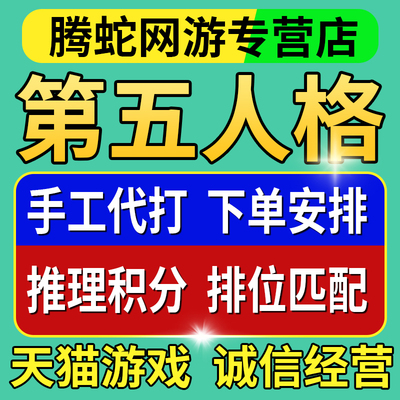 第五人格代练代肝代打排位段陪玩骰子周上限推理之径阅历点知积分