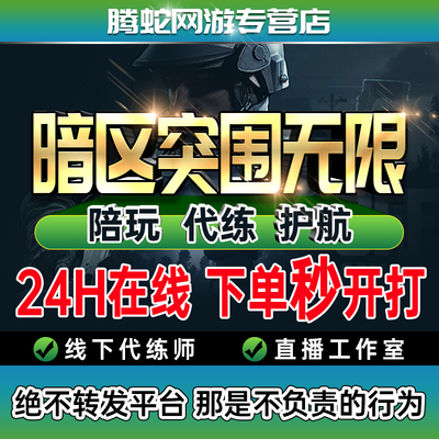 暗区突围pc护航代练打科恩币陪玩陪练机密物资段位等级保险箱无限