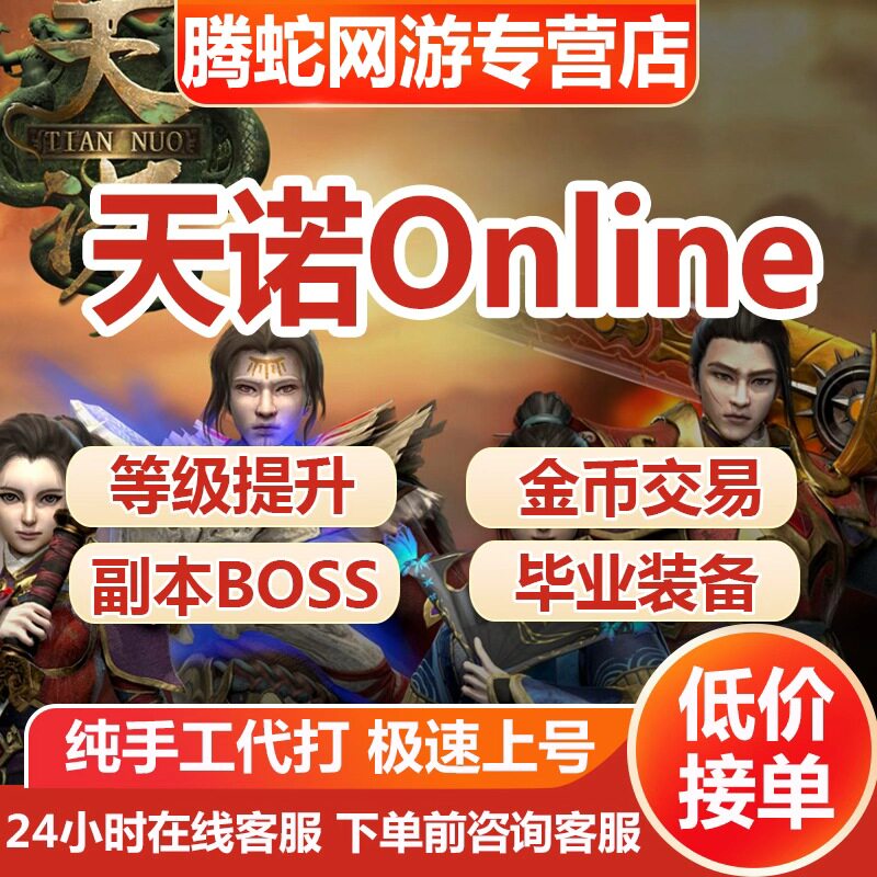 天诺online代练代肝代打金币主线升等级副本boss剧情任务铜币银币图片