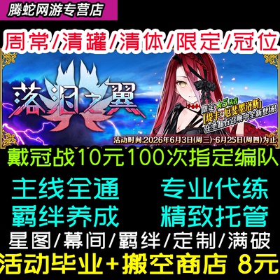 FGO代肝代打代练剧情全通满破狗粮自由强化白纸本幕间钻研本戴冠