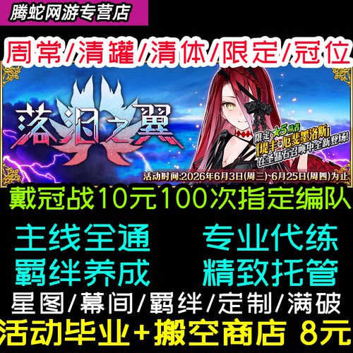 FGO代肝代打代练剧情全通满破狗粮自由强化白纸本幕间钻研本戴冠