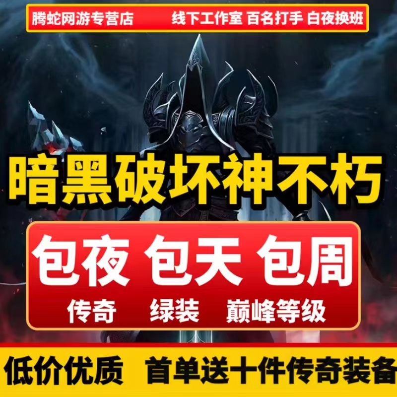 暗黑破坏神不朽代练代肝等级传奇装备绿装材料副本日常活动包时拖-封面