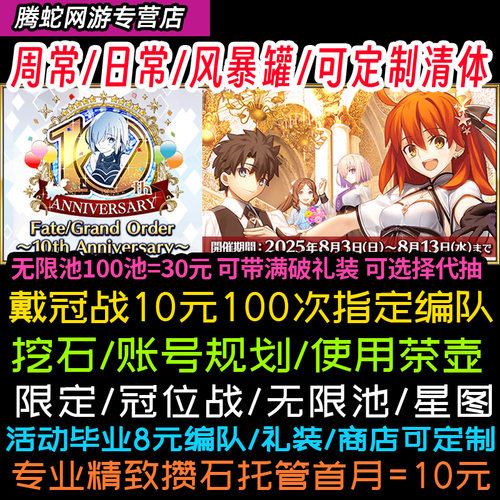 FGO代肝代打代练剧情全通满破狗粮自由强化白纸本幕间钻研本戴冠