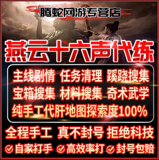 燕云十六声代练打肝蹊跷探索主线战力调号试炼称号流派烟云国际服