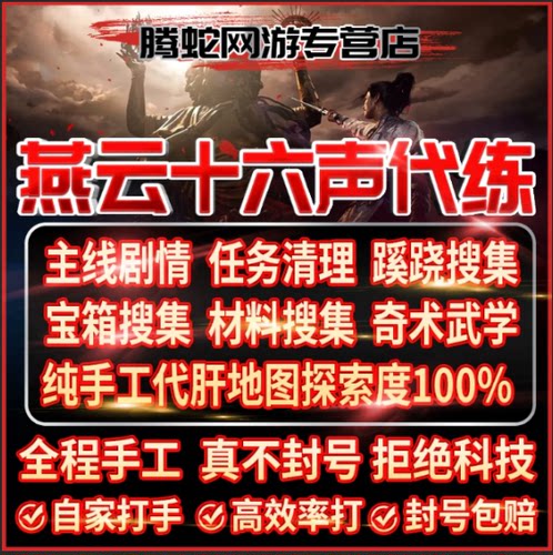 燕云十六声代练打肝蹊跷探索主线战力调号试炼称号流派烟云国际服