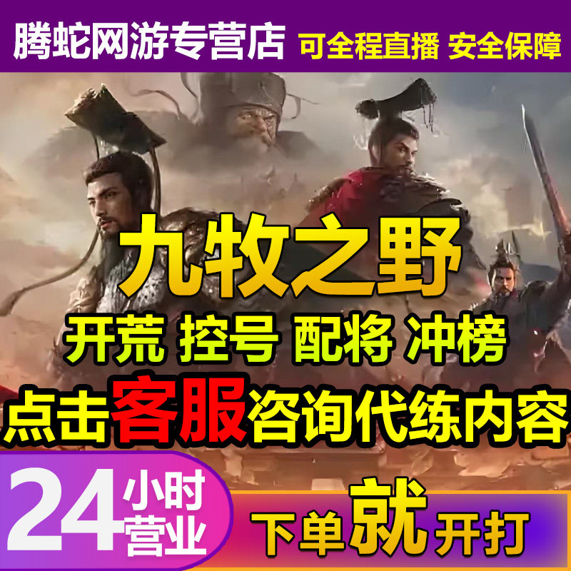 九牧之野代练代肝代打开荒冲榜托管拉线专业配将等级霸榜控号养号