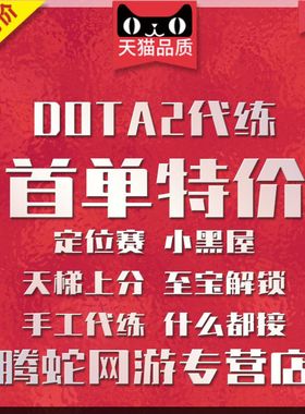 dota2天梯上分代练刀塔2定位赛小黑屋解锁幽鬼至宝代打岩洞福袋