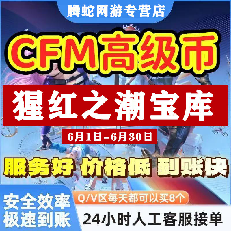 cfm高级币CF手游高级币穿越火线手游邀请腥荭之潮宝库币打赏金令