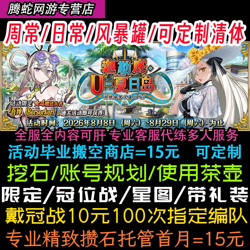 FGO代肝代打代练剧情全通满破狗粮自由强化白纸本幕间钻研本戴冠图片