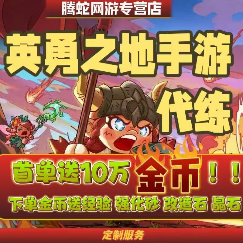 英勇之地手游代练打肝起号调号主线纹章日常活跃副本金币经验托管