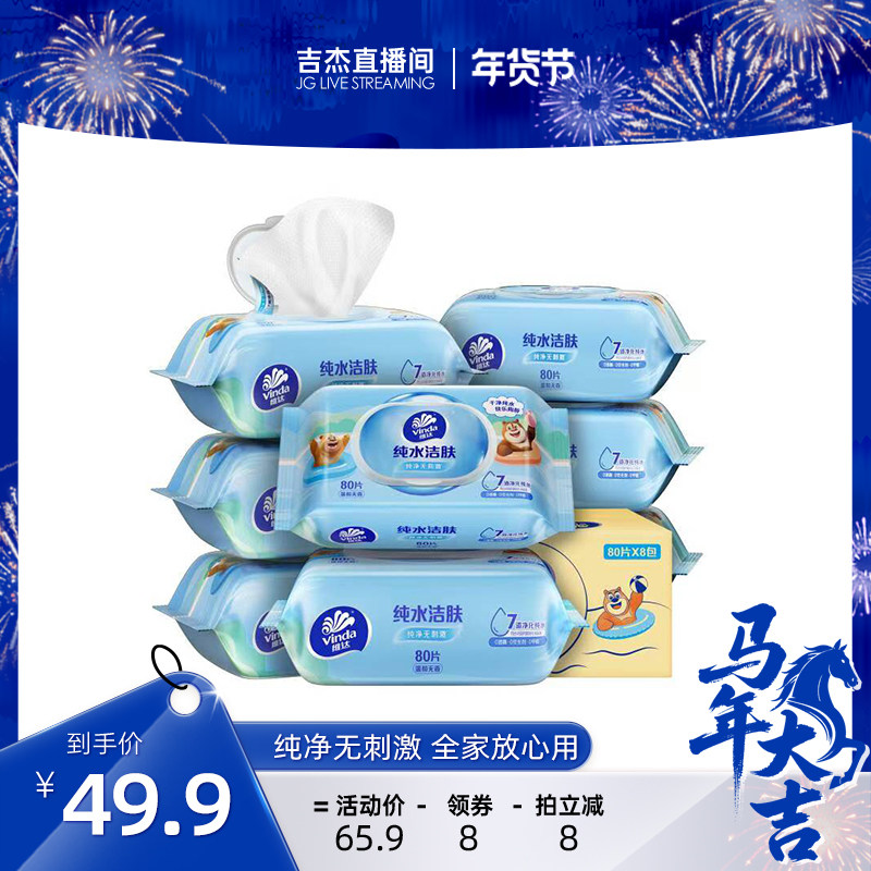 【吉杰专属】维达熊出没联名纯水湿巾80片8包纯净无刺激,洗护清洁剂/卫生巾/纸/香薰,常规湿巾,淘宝优惠券,粉丝福利购,淘宝优惠卷