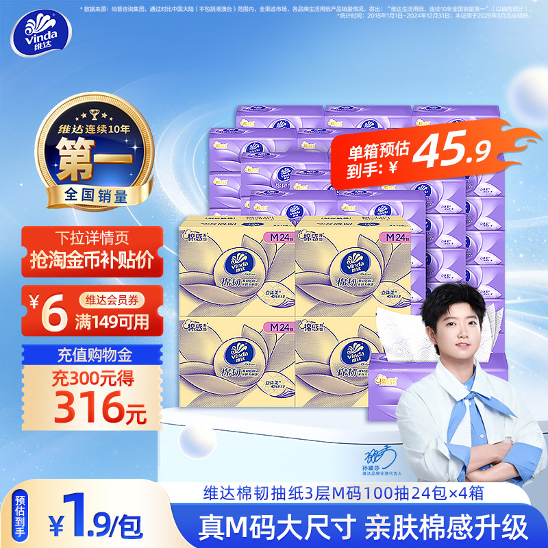 爆款！维达棉韧抽纸96包更优惠图片