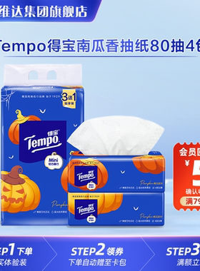 Tempo得宝万圣节限定南瓜香mini抽纸4包80抽纸巾餐巾纸U先