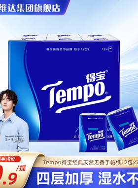 Tempo得宝迷你天然无香手帕纸4层加厚便携纸巾餐巾纸 12包24包7片