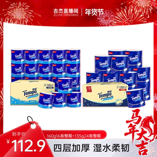 【吉杰推荐】得宝天然无香有芯卷纸160g×16卷箱装+135gx24卷箱装