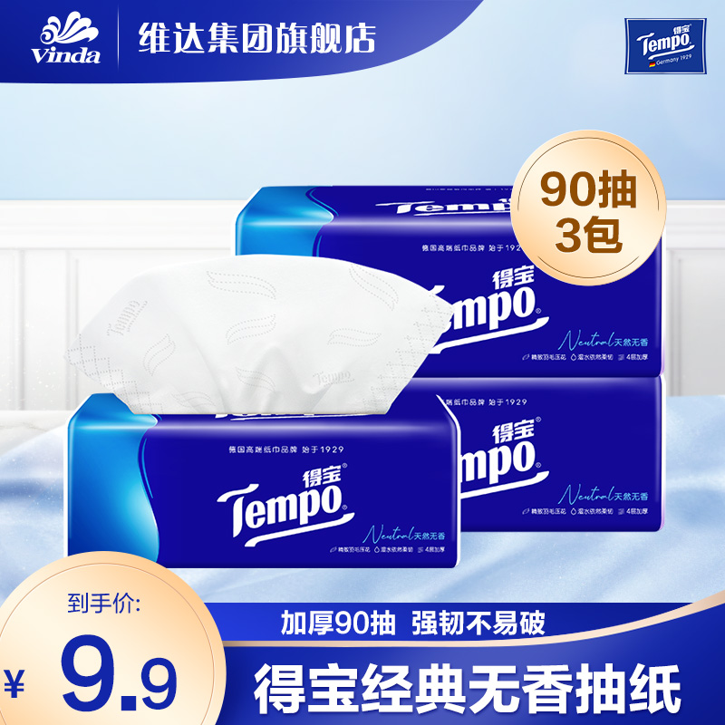【U先】Tempo得宝天然无香抽纸面巾纸4层加厚3包90抽（非提装）
