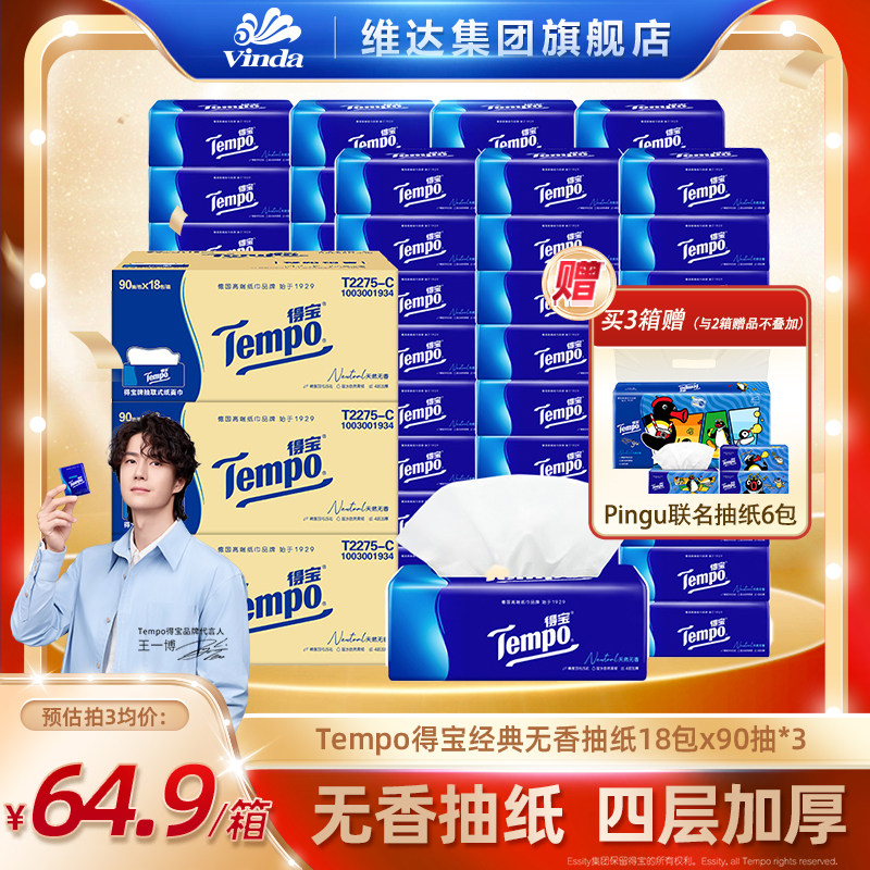 Tempo得宝官方纸抽实惠装卫生纸图片