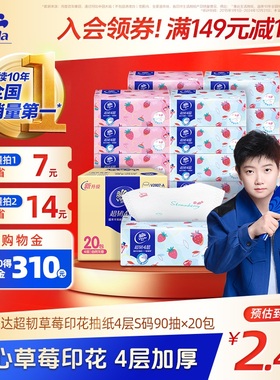 【孙颖莎同款】维达纸巾抽纸超韧草莓印花4层90抽20包整箱jb