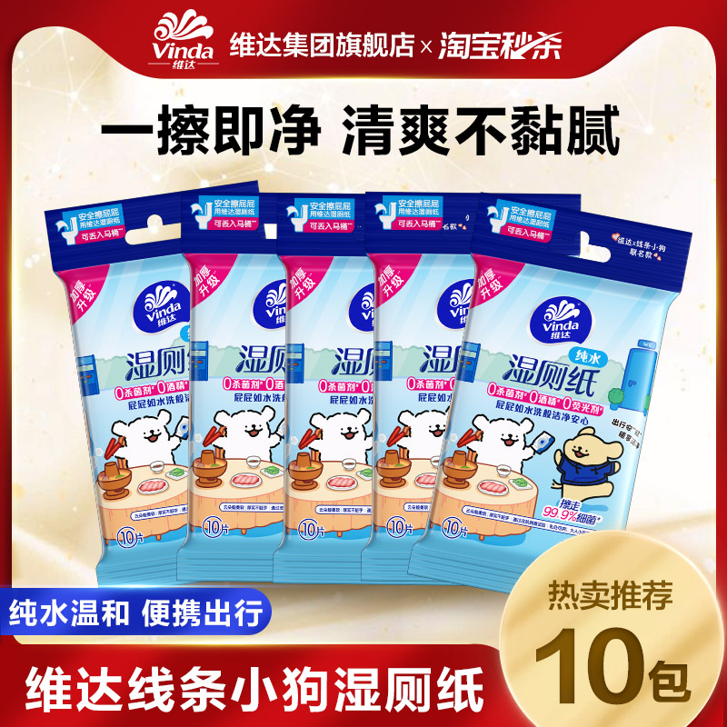维达湿厕纸mini便携10片图片