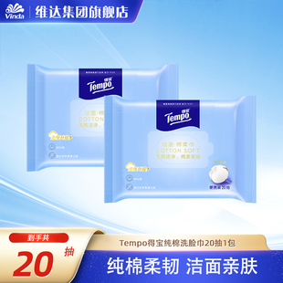 Tempo得宝纯棉洗脸巾便携抽取式棉柔巾20抽1包一次性洁面巾擦脸