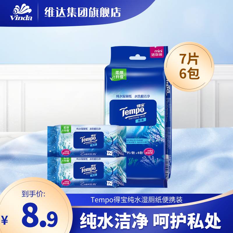 Tempo得宝纯水便携湿厕纸