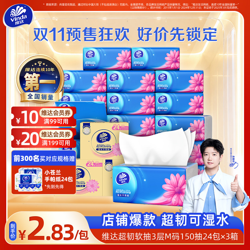 【双11预售】维达超韧3层纸巾M码150抽24包抽纸餐巾纸整箱实惠装