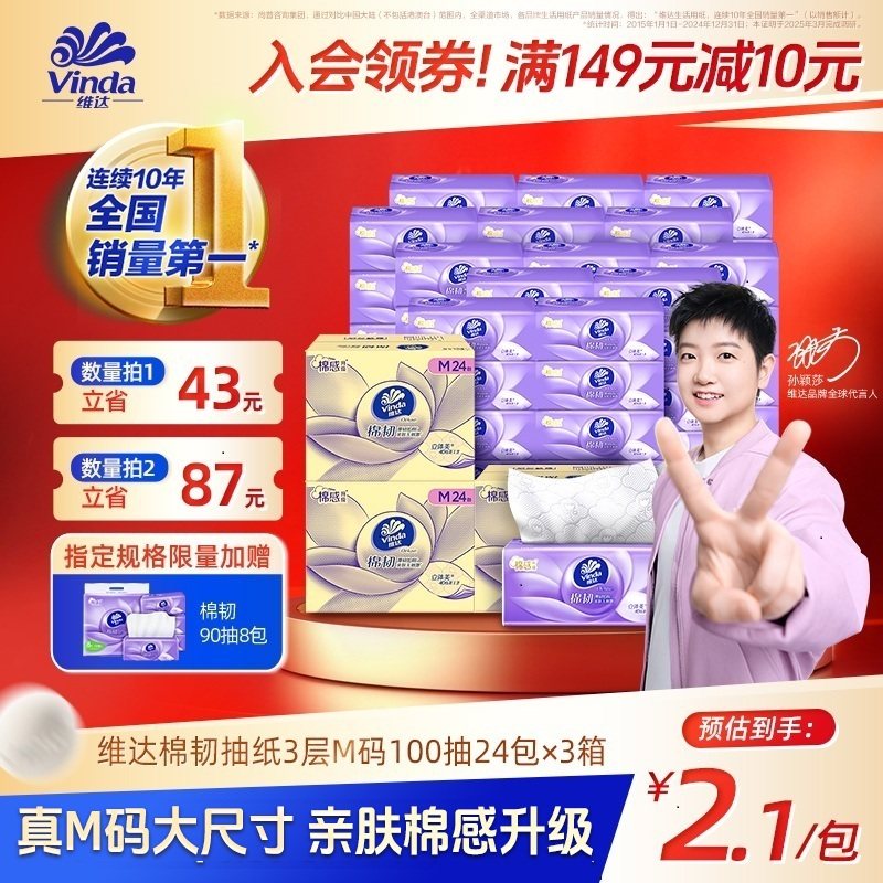 【孙颖莎同款】维达棉韧M码100抽纸巾餐巾纸擦手面巾家用整箱实惠