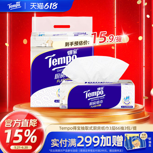 Tempo得宝厨房纸3层加厚66抽3包