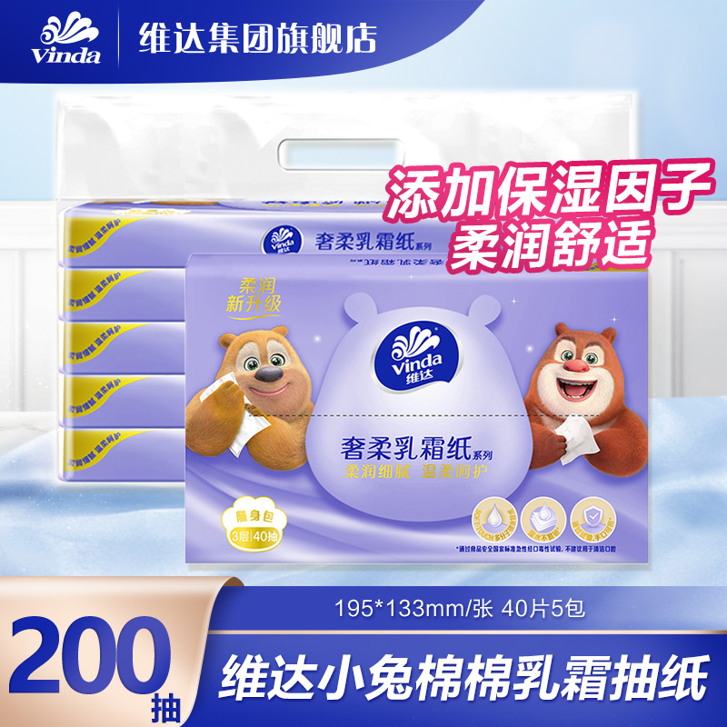 维达抽纸保湿棉柔乳霜纸巾安全韧性母婴40抽5包官方旗舰U先