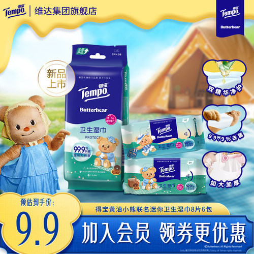 得宝卫生湿巾8片6包便携装