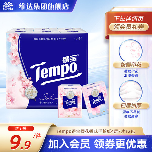 得宝樱花香4层加厚随身装手帕纸