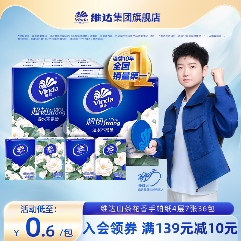 【孙颖莎同款】维达手帕纸小包随身装山茶花香印花餐巾擦手纸便携洗护清洁剂/卫生巾/纸/香薰手帕纸原图主图