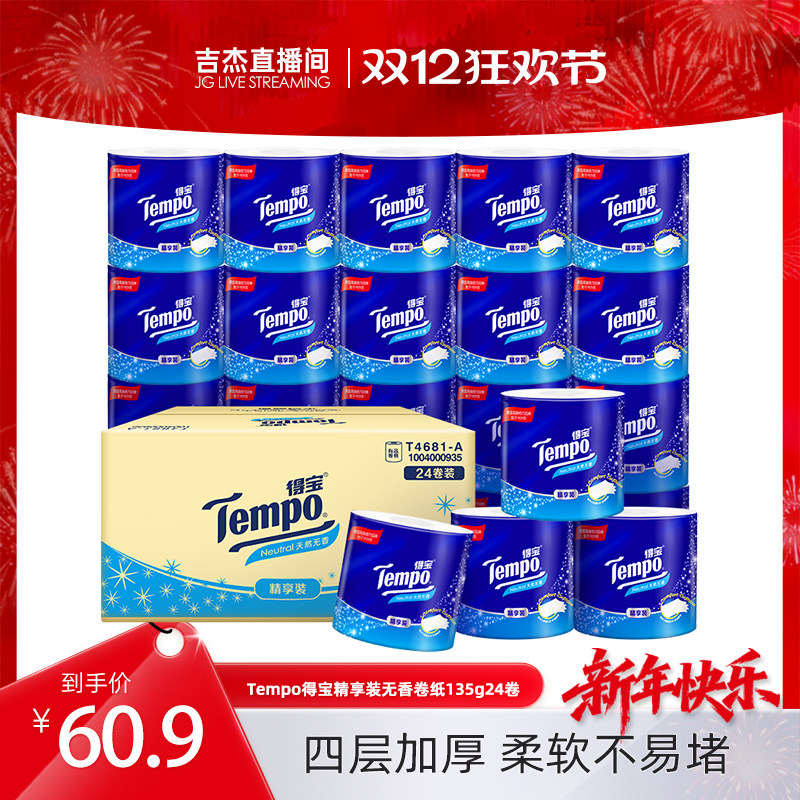 得宝24卷4层天然无香卷纸