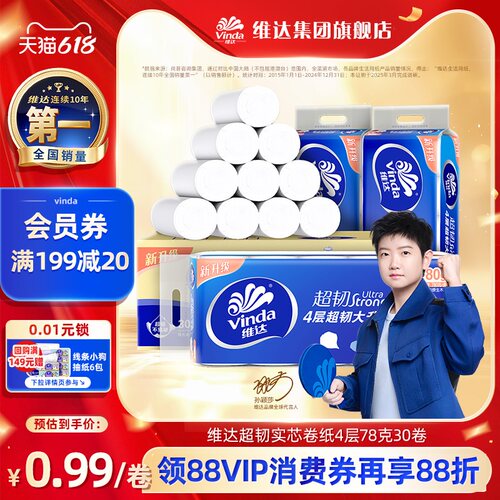 维达无芯卷筒纸4层无香