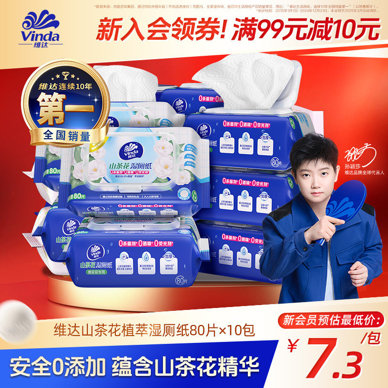维达山茶花湿厕纸家庭实惠装男士女士孕妇专用湿纸巾官方正品80片