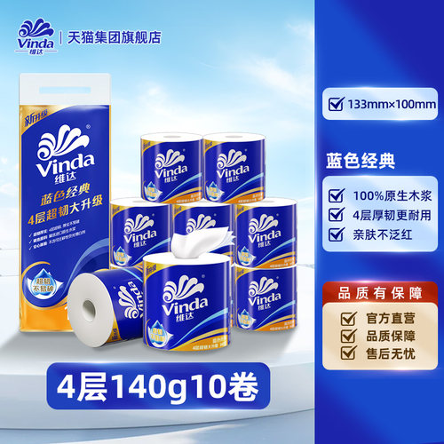 经典款！维达蓝色经典140g卷纸