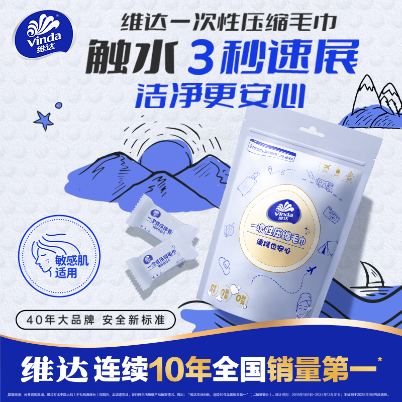 维达一次性压缩毛巾20粒洗脸巾便携式出行加大加厚旅游装U先