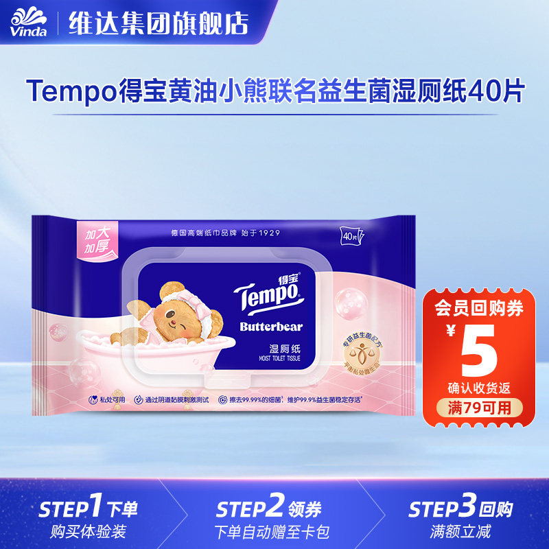 Tempo得宝黄油小熊联名益生菌湿厕纸加厚40片大包装U先,洗护清洁剂/卫生巾/纸/香薰,湿厕纸,淘宝优惠券,粉丝福利购,淘宝优惠卷