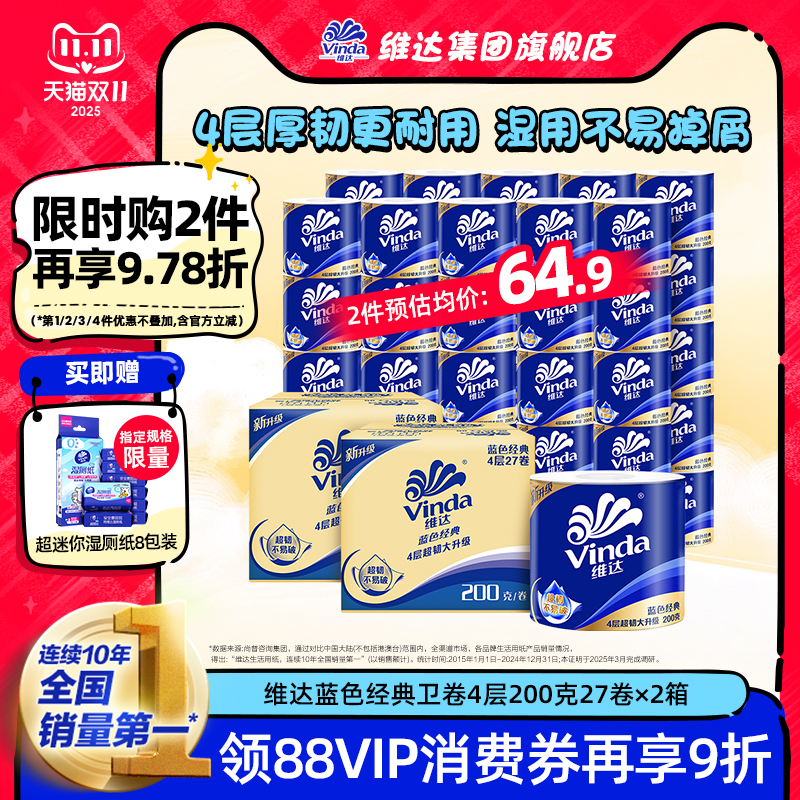 【孙颖莎同款】维达蓝色经典有芯卫生纸4层200g卷纸厕纸箱装家用