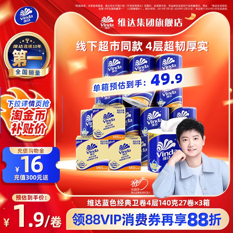 维达集团旗舰店卷纸卷筒纸实惠装厕所 29.9元 - 86线报