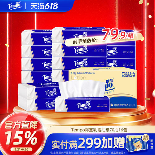得宝70抽保湿因子抽纸