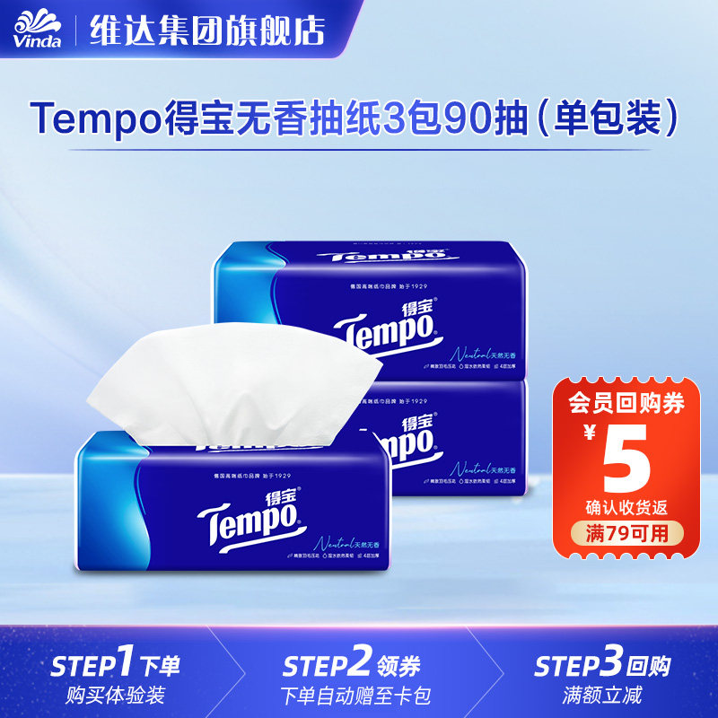 Tempo得宝天然无香抽纸面巾纸4层加厚3包90抽（非提装）U先