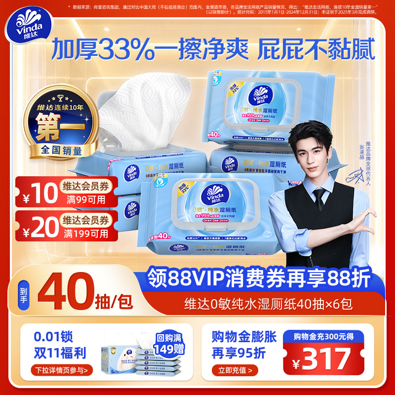【新品】维达0敏纯水湿厕纸厕所湿巾男女士母婴可用加厚40抽官方