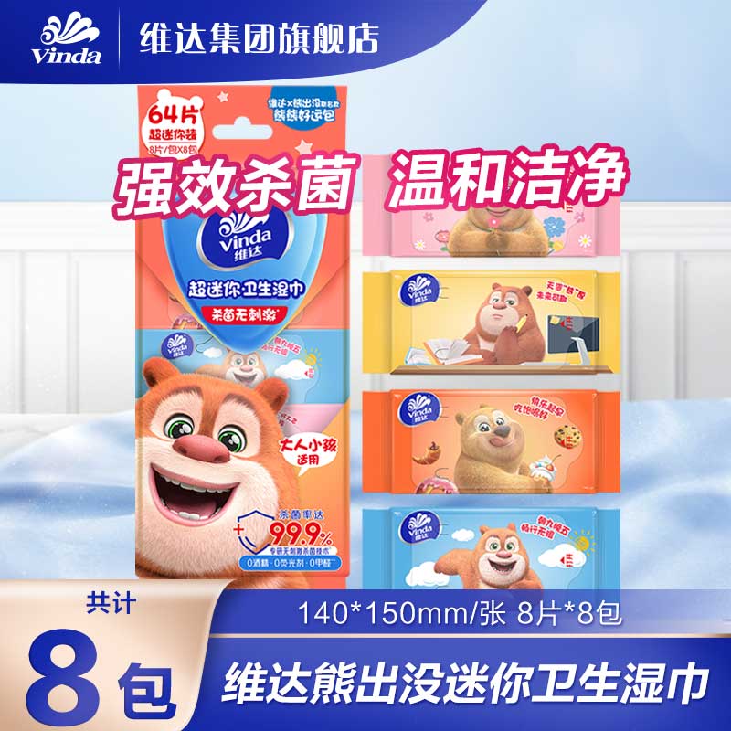 维达熊出没超迷你8片8包卫生湿巾