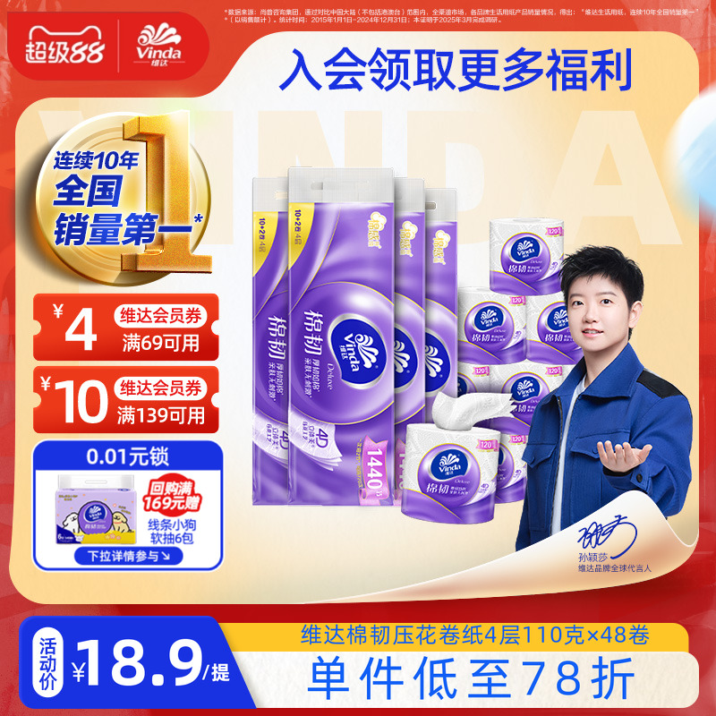 维达卷纸120节48卷棉韧立体美