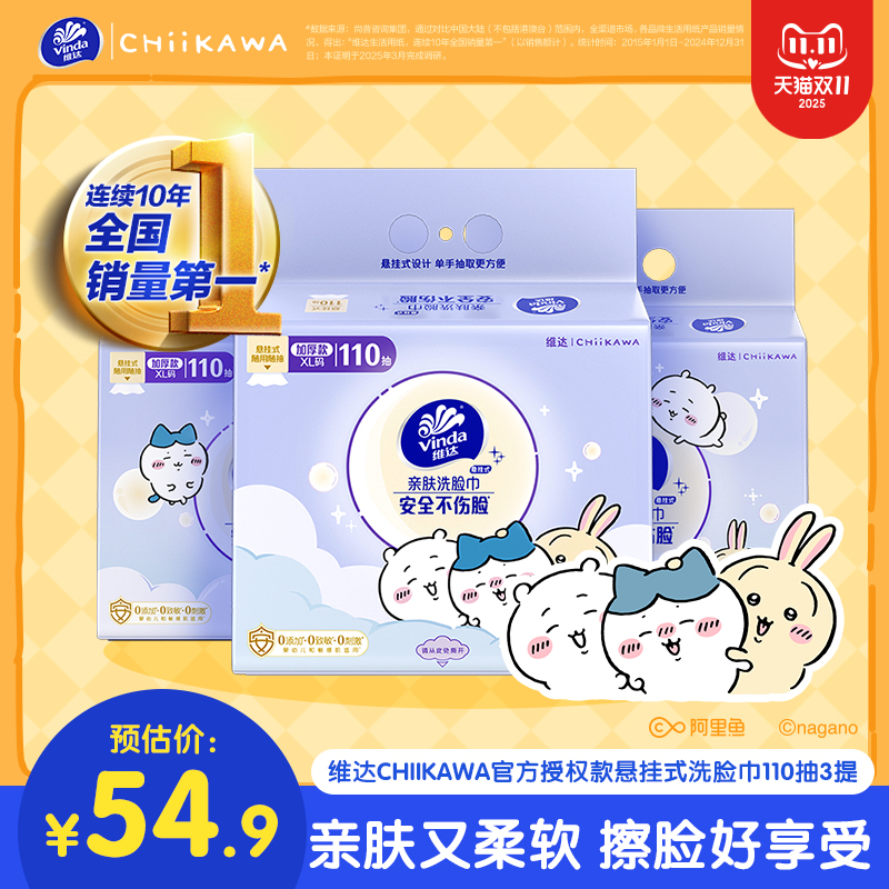 【Chiikawa官方授权】维达洗脸巾