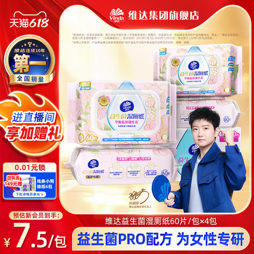维达益生菌湿厕纸女士孕妇清洁