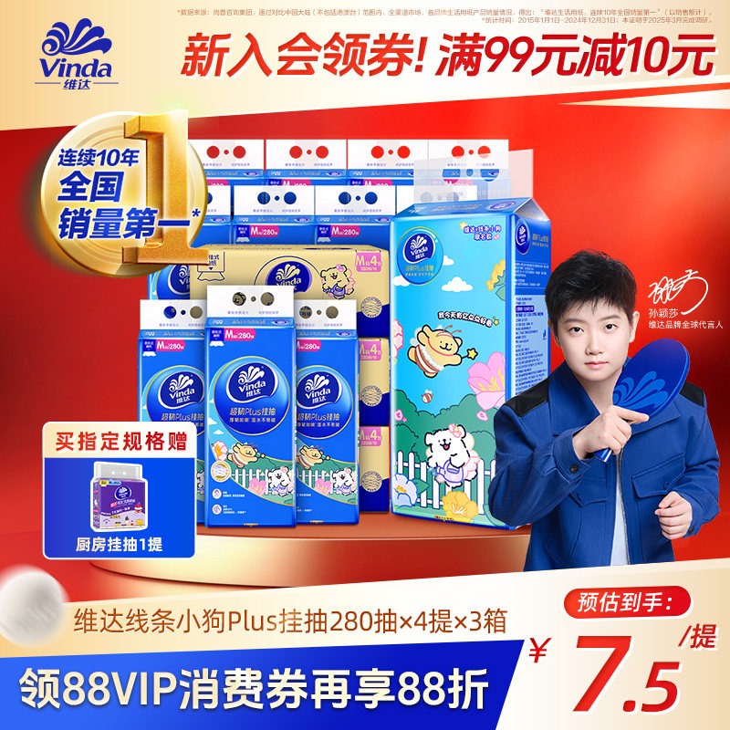 【孙颖莎同款】维达超韧悬挂式抽纸挂抽卫生纸大包加厚箱装餐巾纸