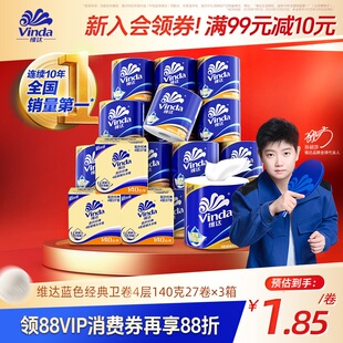 有芯卫生纸4层140g卷纸厕纸箱装 维达蓝色经典 家用 直播间享加赠