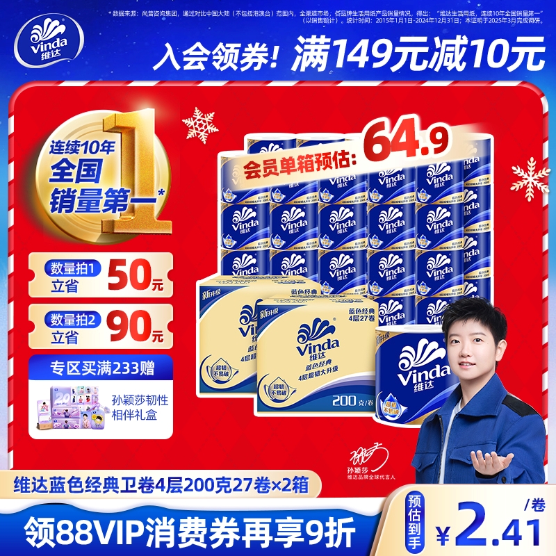 【孙颖莎同款】维达蓝色经典有芯卫生纸4层200g卷纸厕纸箱装家用
